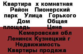 Квартира 2х комнатная › Район ­ Пионерский парк › Улица ­ Горького › Дом ­ 19 › Общая площадь ­ 50 › Цена ­ 1 500 000 - Кемеровская обл., Ленинск-Кузнецкий г. Недвижимость » Квартиры продажа   